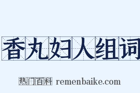 香丸妇人组词是什么意思的图片